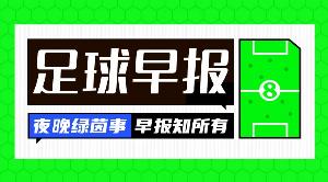 早报:一球定胜负,判罚引争议,客队全取三分,各方均存质疑
