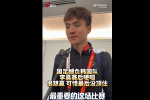 李昊赛后含泪发声：多想拿下这场胜利，开局顺利却未能守到最后
