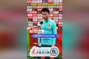陶强龙反思0-3负于新西兰:实力存在差距,比赛节奏与联赛截然不同