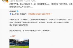 詹俊评曼城违规案成立：事态严重 蓝月军团势必提起上诉