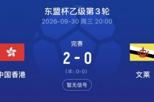 剑指冠军！中国香港2-0完胜文莱，决赛将战柬埔寨争夺东盟杯乙组桂冠