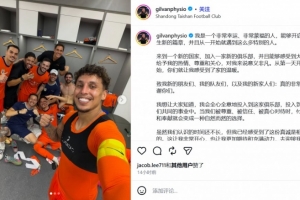 泰山康复师吉尔万深情告白:新的篇章意义非凡,让我们携手前进