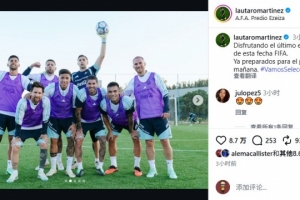 劳塔罗：享受国际比赛日最后一练 静待明日战贝宁