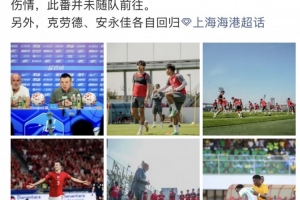 记者：海港今日下午启程赴杭州，蒋光太因伤缺席客场之行
