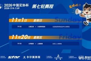 足协杯半决赛赛程出炉：11月1日19:35玉昆迎战英博 20日19:35国安对阵海港