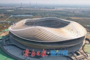 黄河体育中心6万座专业足球场预计2026年底具备竣工验收条件