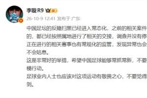 李璇:足坛反赌扫黑步入常态化 此前未侦结案件仍在调查中