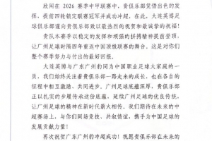 大连英博祝贺广州豹冲超:广州足球底蕴深厚,贵俱乐部正传承底蕴