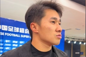 陈彬彬：憾失3分略显可惜 但1分让我们保级更主动 下轮全力拿下青岛
