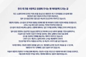 韩国足协强硬回应网络谣言:将严惩传谣行为,呼吁球迷停止攻击球员