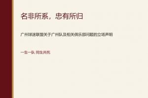 广州球迷联盟表态：坚守一生一队立场，不视广州豹为广州队继承者，你对此怎么看？
