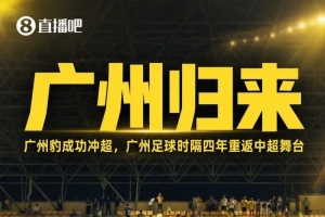 七度跨越！广州豹四年从中冠直通中超，追平蓉城等六队壮举