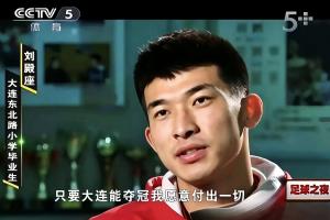 大连能夺冠我愿意付出一切?属于球迷玩梗,刘殿座原采访并未提及