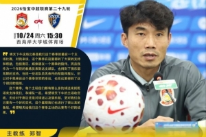 郑智：明天是这个赛季最后一个主场比赛，希望明天能取得好的结果