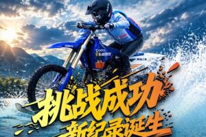 牛！见证历史！张雪驾驶改装摩托冲浪40公里，破吉尼斯世界纪录！