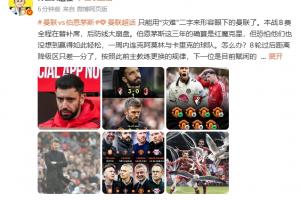 詹俊:现在曼联只能用灾难形容,怎么办?现在换帅没有合适人选
