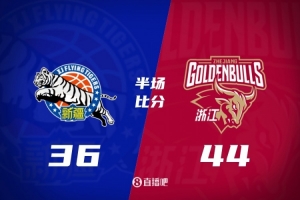 浙江半场44-36领先新疆 孟子凯三分4中4 阿不都沙拉木首节12分
