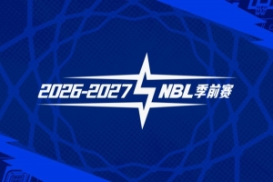 官宣 | 26-27赛季NBL联赛季前赛（贵州清镇赛区）参赛球队及日程