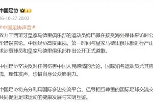 中国足协:第一时间与皇马进行严正交涉,要求涉事球员和皇马道歉