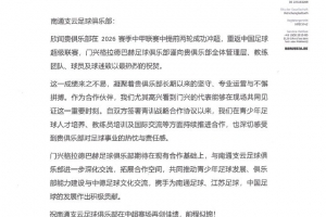门兴官博：祝贺合作伙伴南通支云重返中超，期待进一步深化交流