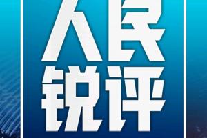 姆巴佩的“翻车”,公众人物的镜鉴 | 人民锐评