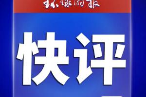 环球时报快评:姆巴佩事件,皇马休想蒙混过关