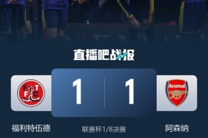 福利特伍德后卫:战胜阿森纳是能讲给孙儿辈听的比赛
