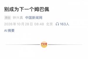 中国新闻网:别成为下一个姆巴佩