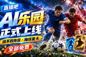直播吧「AI乐园」上线,组不败阵容、抽球星卡,等你来玩