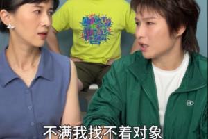 张伟丽：家里人不满我找不着对象，我看相亲网站都不敢实名看