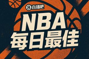 【直播吧评选】10月29日NBA最佳球员