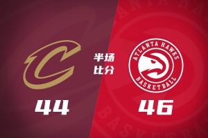 半场战报：骑士2分之差落后老鹰 哈登11分领跑 米切尔7投仅2中