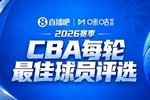直播吧x咪咕【吧友评选】CBA第6轮最佳球员