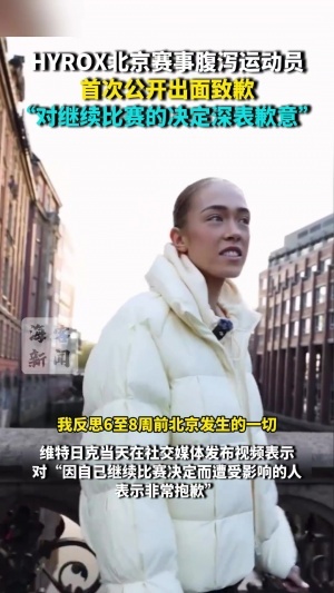 HYROX争议选手宣布复出！将参加汉堡站，再为失禁后继续比赛道歉