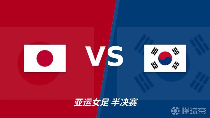 朝鲜女足VS日本女足_朝鲜女足VS日本女足免费直播_亚运女足精彩视频