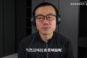 76人赛季首败！徐静雨：费城不能没有恩比德！