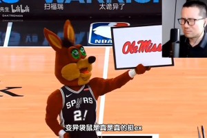 徐静雨聊每次看见马刺队吉祥物都害怕