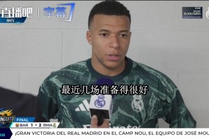 姆巴佩赢完德比发言：谁说这支皇马没实力，谁就是在撒谎