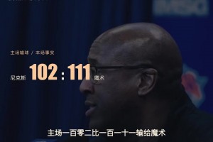 冠军旗帜升了，首胜还没来！尼克斯0胜3负，慢热还是警钟？