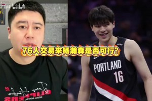 大史与网友互动：76人交易来瀚森是否可行？战术方向与特点不匹配