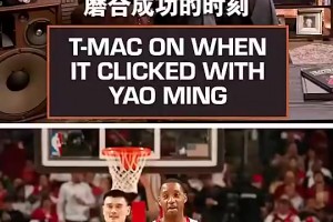 意难平！麦迪曾谈：直到季后赛打小牛时，我才意识到姚明有多强！