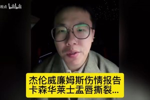 孔祥宇：杰威左踝脱位+腓骨骨折华莱士左肩盂唇撕裂！