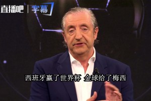 六台主持人开炮：西班牙赢了世界杯，金球却发给凯恩算什么