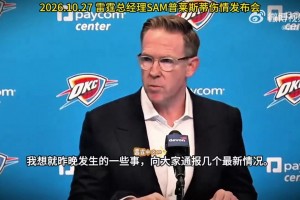 雷霆总经理：杰威是联盟里数一数二的硬汉 是顶级的竞争者