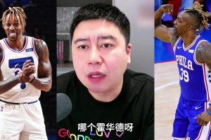76人缺替补中锋，补个霍华德怎么样？大史：大哥你这不瞎整嘛....