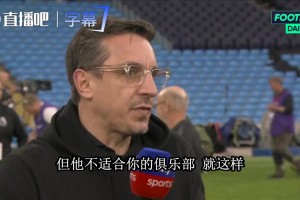 内维尔价孔蒂曼联传闻：两年就走他不适合我支持的曼联