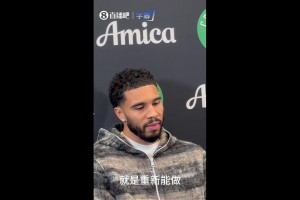 塔图姆谈绝杀：那种感觉就是我可以做跟腱受伤前的动作 我很兴奋
