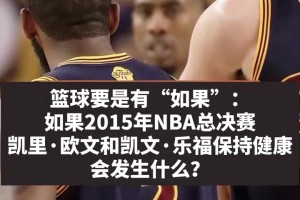 麦迪：假如15年乐福和欧文没有受伤，我不觉得勇士能赢！