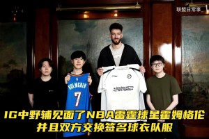 IG战队与NBA雷霆球星霍姆格伦梦幻联动！双方交换签名球衣队服