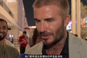 贝克汉姆谈曼联现状：俱乐部需要稳定性，我们希望重回巅峰